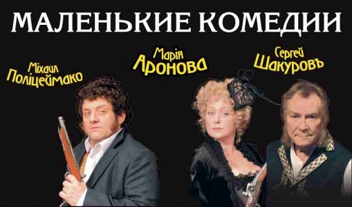 Спектакль "Маленькие комедии" Спектакль "Маленькие комедии"